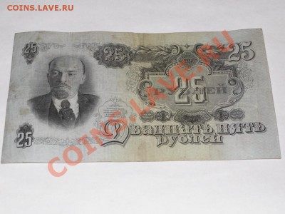 Предпродажная оценка 25 рублей 1947 года 16 лент - PICT0045.JPG