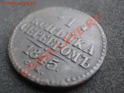 ! Копейка 1845 СМ. Хороший сохран!    До 4.10.2012г. - чт 4 окт 004.JPG