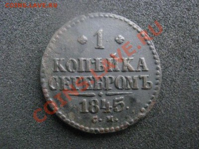 ! Копейка 1845 СМ. Хороший сохран!    До 4.10.2012г. - чт 4 окт 002.JPG