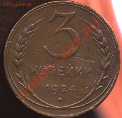 3 коп 1924г до 05.10.2012г 21.30мск - img043