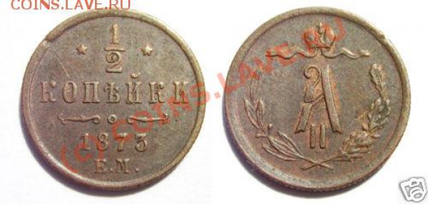 2 копейки 1873, 1877 - 1-2-1873