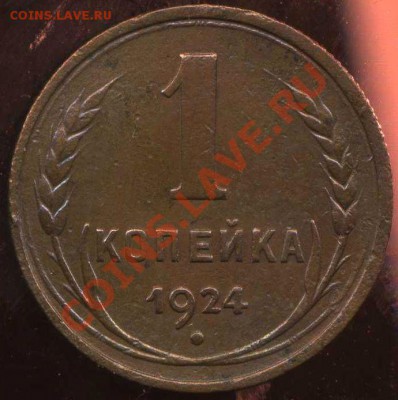 3 коп 1924г до 05.10.2012г 21.30мск - img041