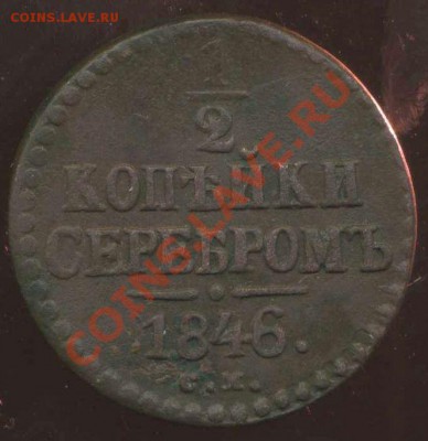 2 коп 1846г хорошая до 03.10.2012г 22.00мск - img045