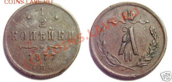 2 копейки 1873, 1877 - 1-2-1877