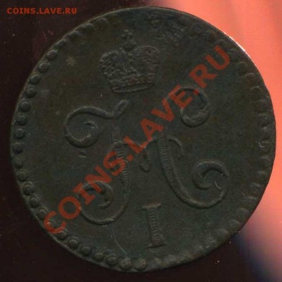 2 коп 1846г хорошая до 03.10.2012г 22.00мск - img046