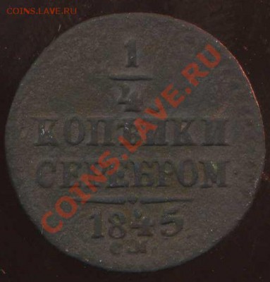 4 коп 1845г до 05.10.2012г 21.00мск - img047