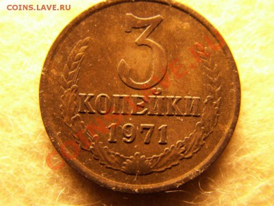 Прошу оценить 3 копейки 1971 года. - PICT0049.JPG