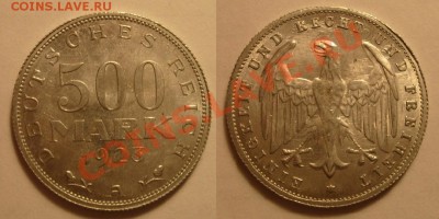 500 марок 1923 А до 05.10.12. 22.00 - 500 мар.JPG