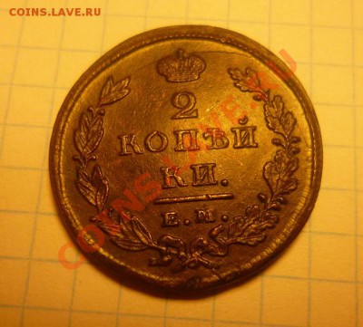2 копейки 1826 ем и к - P1000306.JPG