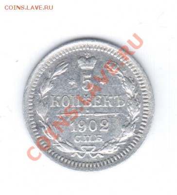 5коп 1902г. СПБ АР - серебро. - 1 083