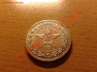 ПРОДАМ ХОРОШИЕ 50 КОПЕЕК 1921, 1922 ГГ. - 2012-09-30 21.28.53