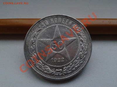 ПРОДАМ ХОРОШИЕ 50 КОПЕЕК 1921, 1922 ГГ. - 2012-10-01 08.10.12