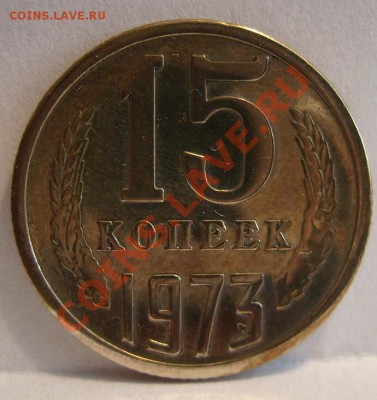 15 копеек 1973г До 02.10.2012г - 73.1.JPG