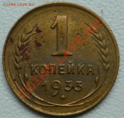 1 копейка 1933 г. до 04.10.12 - P1080300.JPG
