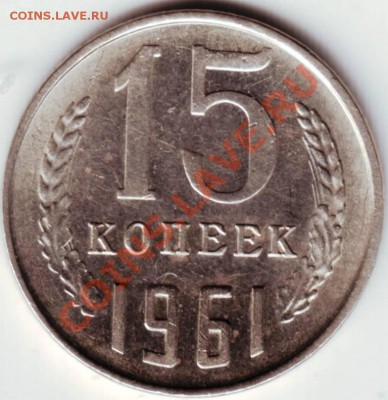 15 копеек 1961 г. - IMAGE0014.JPG