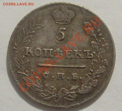 5 копеек 1823 оценка - S6304460.JPG