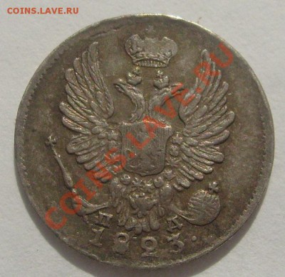5 копеек 1823 оценка - S6304463.JPG