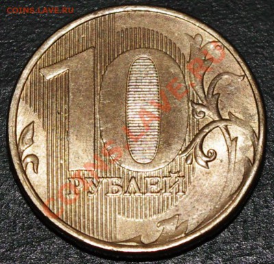 10 рублей 2011 Что за брак? - IMGP6397.JPG