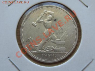 Полтинники 3 шт. 1921.АГ. 1922.АГ. 1927.ПЛ. - IMG_2281.JPG