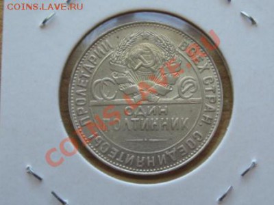 Полтинники 3 шт. 1921.АГ. 1922.АГ. 1927.ПЛ. - IMG_2282.JPG