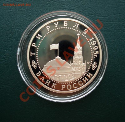 3 рубля 1995год, Берлин до 05,10,12 в 22.00 МСК - Б3