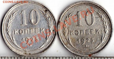 10 коп 1925. подгравировка? - img233
