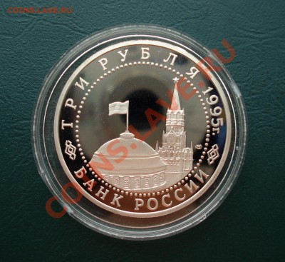3 рубля 1995год, Капитуляция Германиидо 05,10,12 в 22.00 МСК - г3