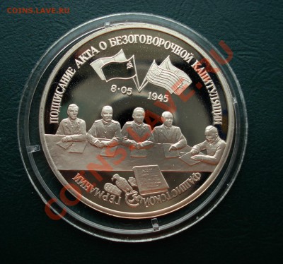 3 рубля 1995год, Капитуляция Германиидо 05,10,12 в 22.00 МСК - г1