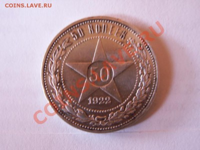 Прошу оценить полтинник 1922 года. - PICT0060.JPG