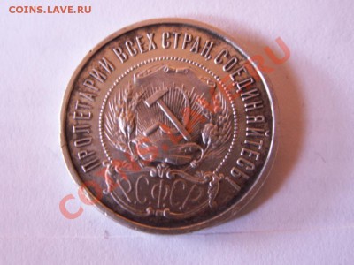Прошу оценить полтинник 1922 года. - PICT0061.JPG