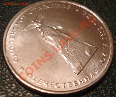 5р  2012 г    Смоленское сражение      РАСКОЛ - 5 руб Смоленское сражение раскол_1