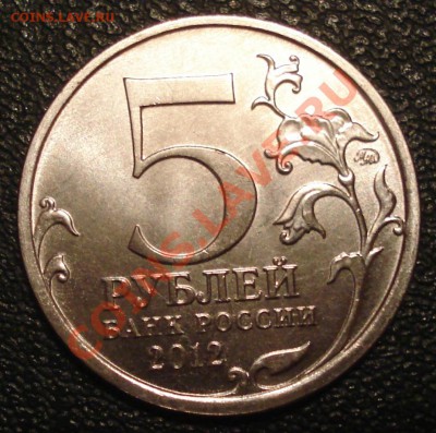 5р  2012 г    Смоленское сражение      РАСКОЛ - 5 руб Смоленское сражение раскол_3