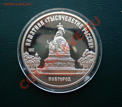 5 рублей 1988год, Новгород до 05,10,12 в 22.00 МСК - Нов