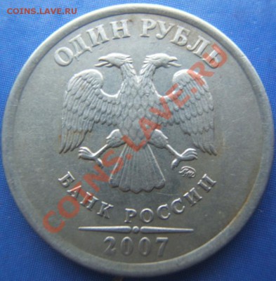 1рубль ммд 2007г  определение штемпеля - DSCF1696.JPG