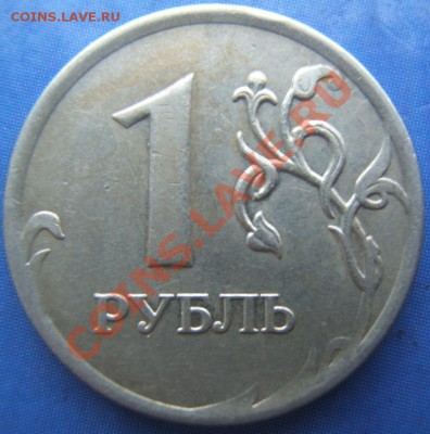 1рубль ммд 2007г  определение штемпеля - DSCF1695.JPG