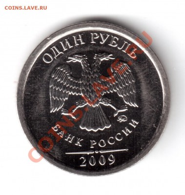 1 рубль 2009 ммд сталь 2.43г? - 1р2009-2
