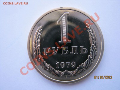 1руб.1979год,из набора.предпродажная оценка - 1.JPG