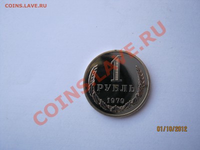 1руб.1979год,из набора.предпродажная оценка - 4.JPG