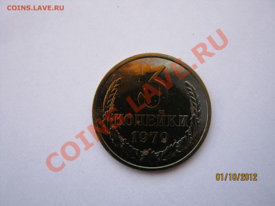 3коп.1979год,из набора.предпродажная оценка - IMG_2015.JPG