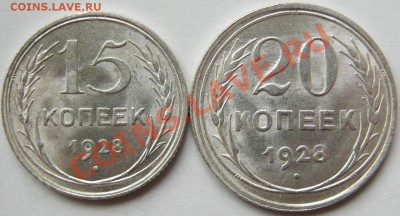 Билон 15-20коп 1928.Штемпельный. до 04.10 в 22-00 мск - IMG_0275.JPG