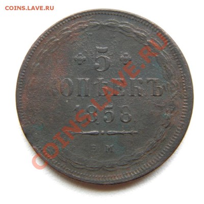 5 коп. 1858 г. ЕМ до 03.10.12. в 22.00 мв - P9280021.1