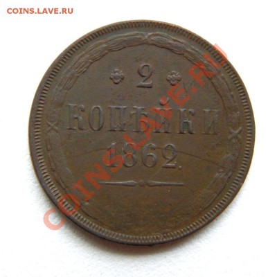 2 коп. 1862 г. ЕМ до 03.10.12. в 22.00 мв - P9280017.1