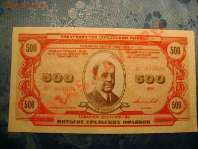 500 уральских франков 1991г (ок. 5.10 в 23:00 Мск) - DSC02644.JPG