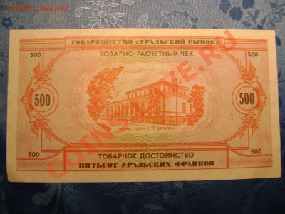 500 уральских франков 1991г (ок. 5.10 в 23:00 Мск) - DSC02645.JPG