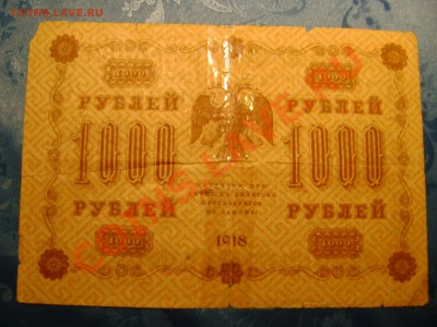 1000 рублей 1918г (ок. 5.10.12 в 23:00 Мск) - DSC02647.JPG