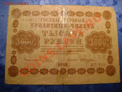 1000 рублей 1918г (ок. 5.10.12 в 23:00 Мск) - DSC02646.JPG