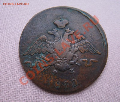 1 копейка 1830 ем фх на определение подлинности - IMG_6281