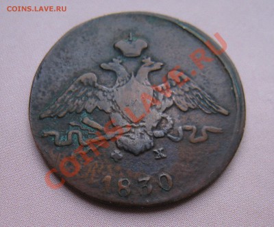 1 копейка 1830 ем фх на определение подлинности - IMG_6282