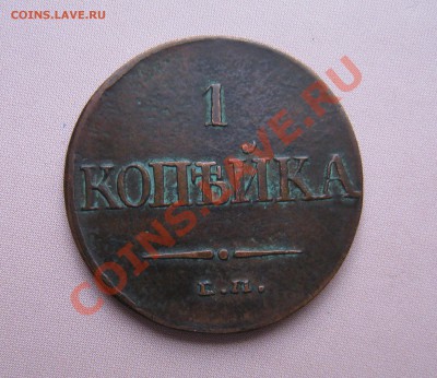 1 копейка 1830 ем фх на определение подлинности - IMG_6277
