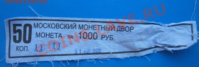 50 коп 2012 чеканка на 10 коп ??? - бирка.JPG